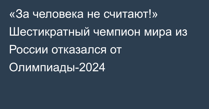 «За человека не считают!» Шестикратный чемпион мира из России отказался от Олимпиады-2024