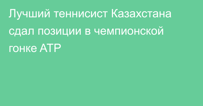 Лучший теннисист Казахстана сдал позиции в чемпионской гонке ATP