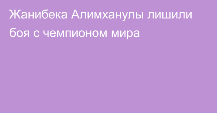 Жанибека Алимханулы лишили боя с чемпионом мира