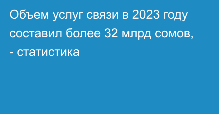 Объем услуг связи в 2023 году составил более 32 млрд сомов, - статистика