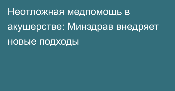 Неотложная медпомощь в акушерстве: Минздрав внедряет новые подходы