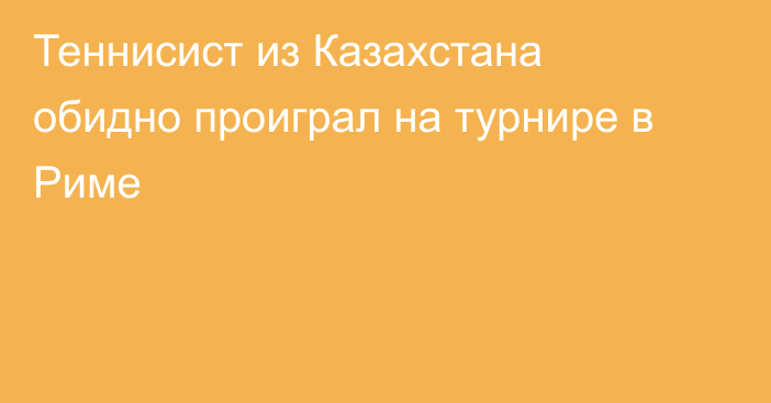 Теннисист из Казахстана обидно проиграл на турнире в Риме