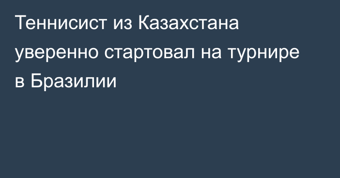 Теннисист из Казахстана уверенно стартовал на турнире в Бразилии