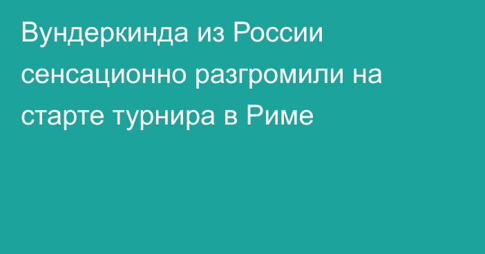 Вундеркинда из России сенсационно разгромили на старте турнира в Риме