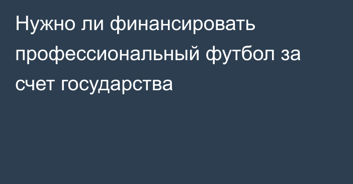 Нужно ли финансировать профессиональный футбол за счет государства