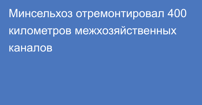 Минсельхоз отремонтировал 400 километров межхозяйственных каналов