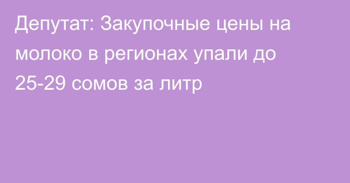 Депутат: Закупочные цены на молоко в регионах упали до 25-29 сомов за литр