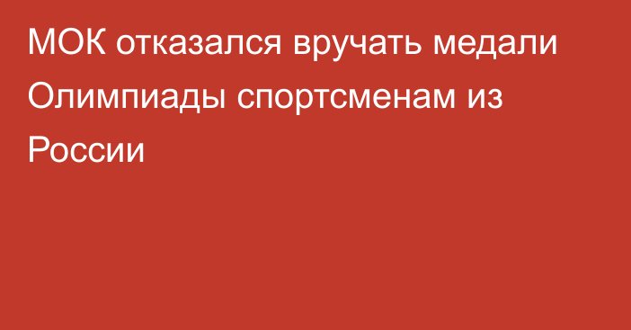 МОК отказался вручать медали Олимпиады спортсменам из России