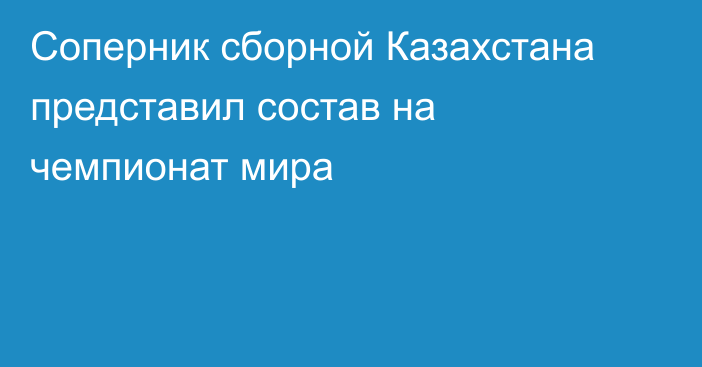 Соперник сборной Казахстана представил состав на чемпионат мира