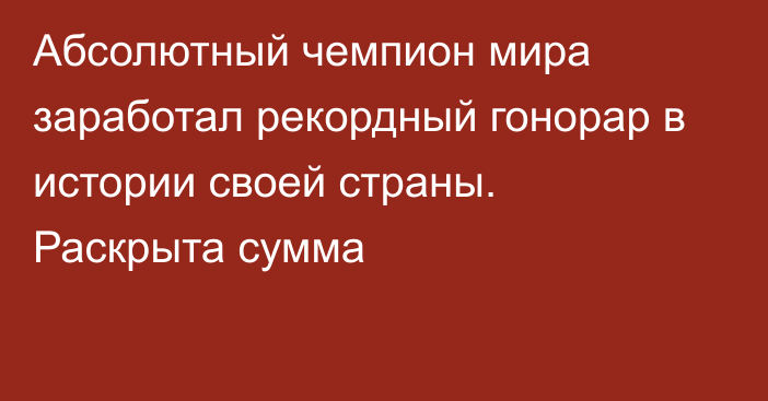 Абсолютный чемпион мира заработал рекордный гонорар в истории своей страны. Раскрыта сумма