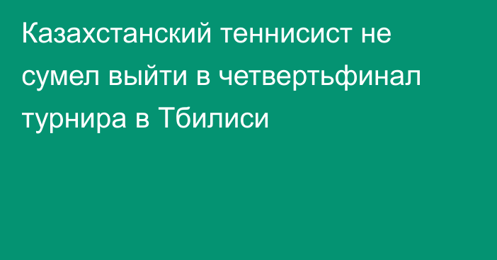 Казахстанский теннисист не сумел выйти в четвертьфинал турнира в Тбилиси