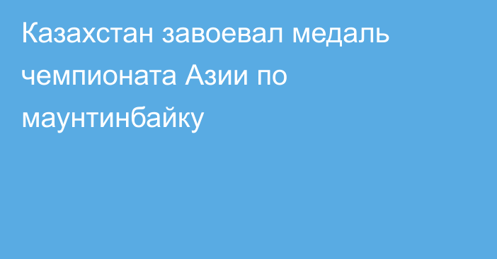 Казахстан завоевал медаль чемпионата Азии по маунтинбайку