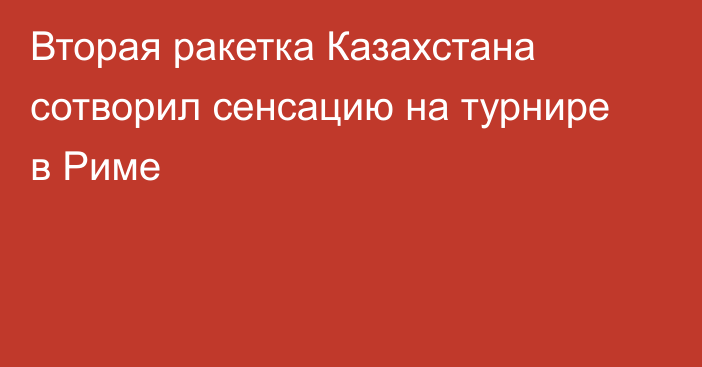 Вторая ракетка Казахстана сотворил сенсацию на турнире в Риме