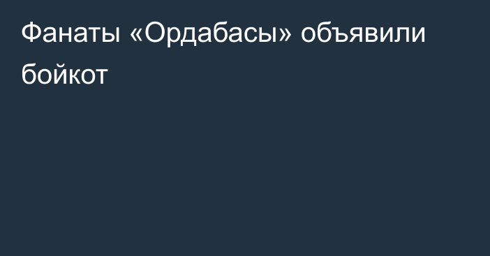 Фанаты «Ордабасы» объявили бойкот