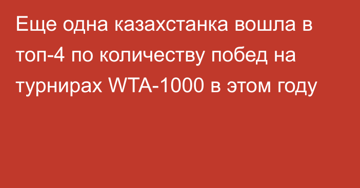 Еще одна казахстанка вошла в топ-4 по количеству побед на турнирах WTA-1000 в этом году