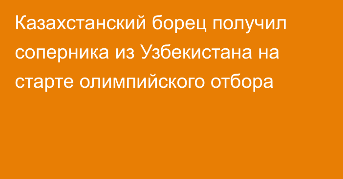 Казахстанский борец получил соперника из Узбекистана на старте олимпийского отбора