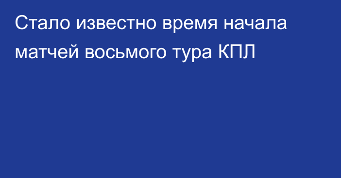 Стало известно время начала матчей восьмого тура КПЛ