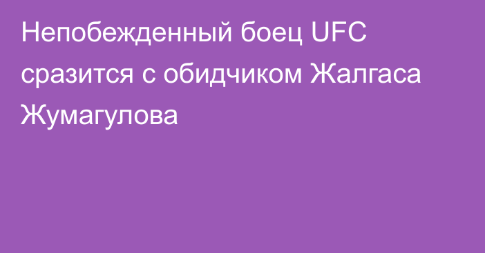 Непобежденный боец UFC сразится с обидчиком Жалгаса Жумагулова