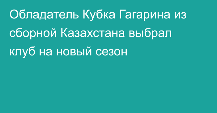 Обладатель Кубка Гагарина из сборной Казахстана выбрал клуб на новый сезон