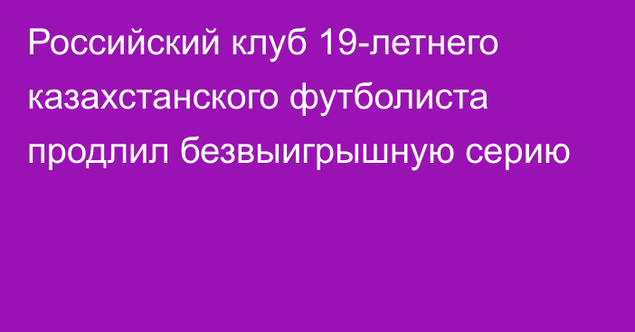 Российский клуб 19-летнего казахстанского футболиста продлил безвыигрышную серию