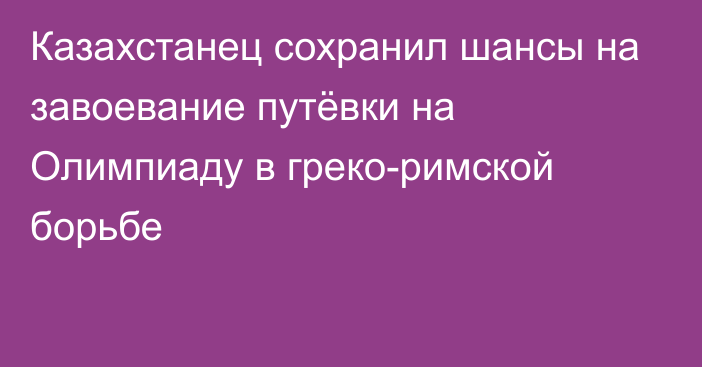 Казахстанец сохранил шансы на завоевание путёвки на Олимпиаду в греко-римской борьбе