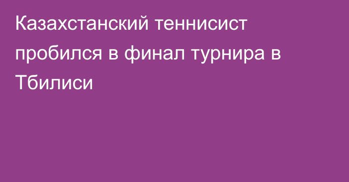 Казахстанский теннисист пробился в финал турнира в Тбилиси