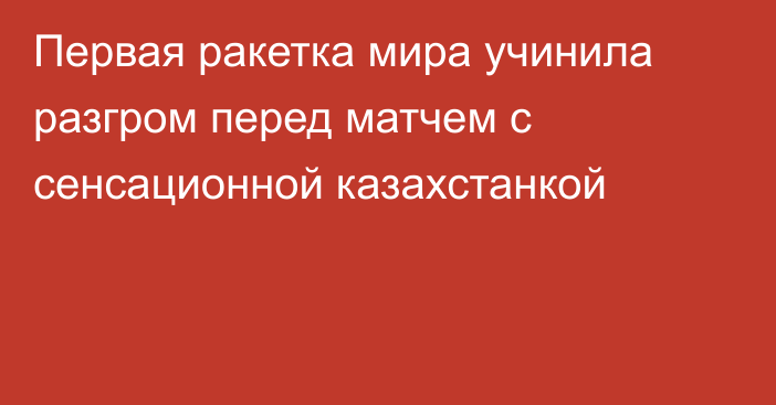 Первая ракетка мира учинила разгром перед матчем с сенсационной казахстанкой