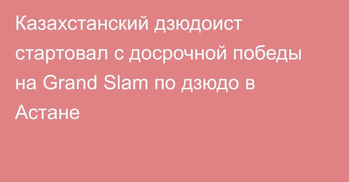 Казахстанский дзюдоист стартовал с досрочной победы на Grand Slam по дзюдо в Астане