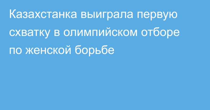 Казахстанка выиграла первую схватку в олимпийском отборе по женской борьбе