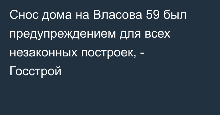 Снос дома на Власова 59 был предупреждением для всех незаконных построек, - Госстрой