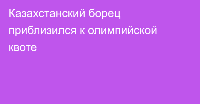 Казахстанский борец приблизился к олимпийской квоте