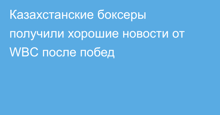 Казахстанские боксеры получили хорошие новости от WBC после побед