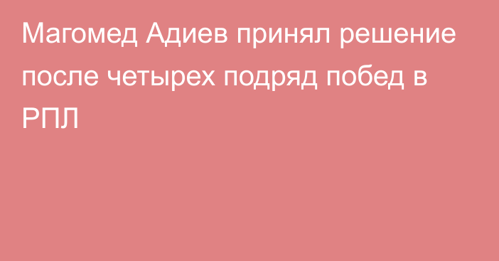 Магомед Адиев принял решение после четырех подряд побед в РПЛ