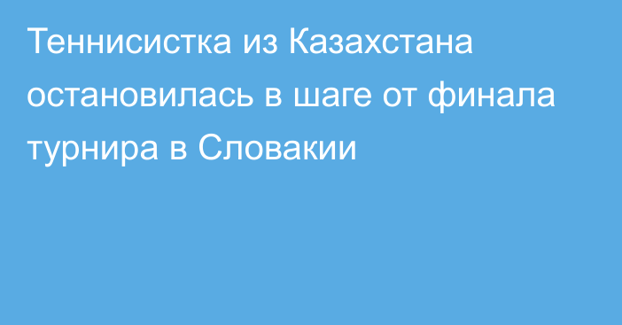 Теннисистка из Казахстана остановилась в шаге от финала турнира в Словакии