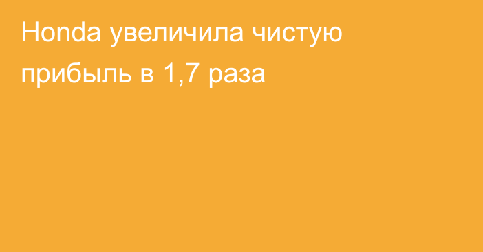 Honda увеличила чистую прибыль в 1,7 раза