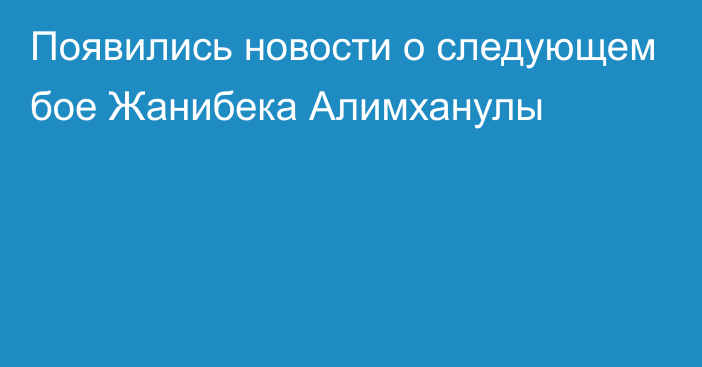 Появились новости о следующем бое Жанибека Алимханулы