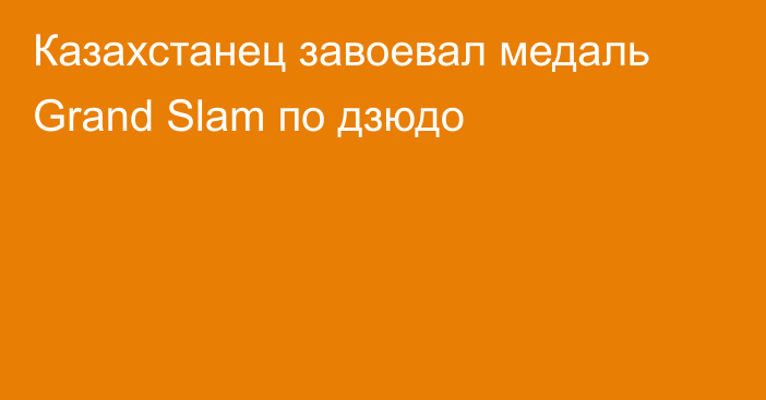 Казахстанец завоевал медаль Grand Slam по дзюдо