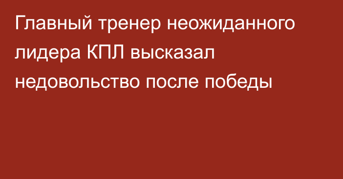 Главный тренер неожиданного лидера КПЛ высказал недовольство после победы