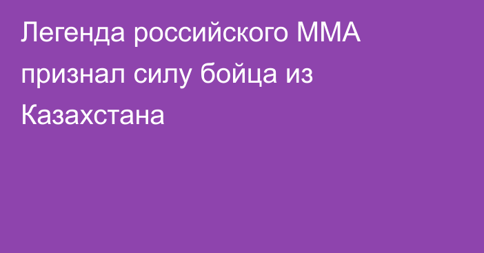 Легенда российского ММА признал силу бойца из Казахстана