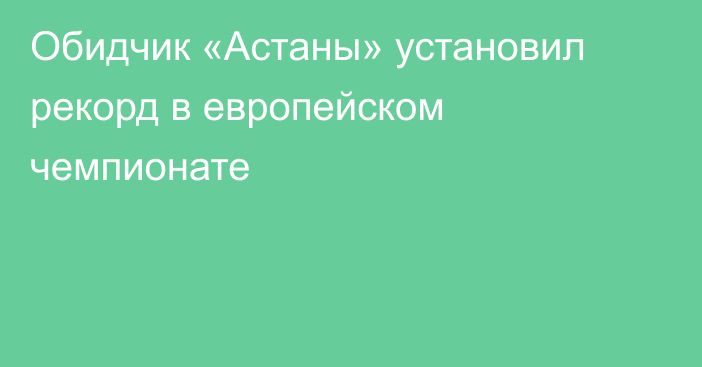 Обидчик «Астаны» установил рекорд в европейском чемпионате