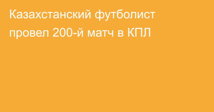 Казахстанский футболист провел 200-й матч в КПЛ