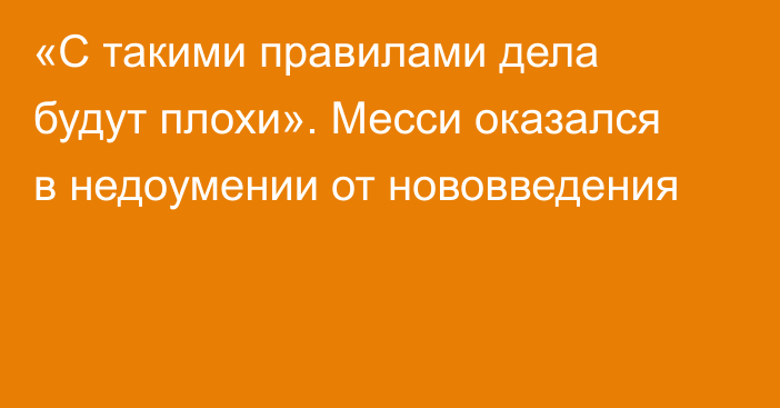 «С такими правилами дела будут плохи». Месси оказался в недоумении от нововведения