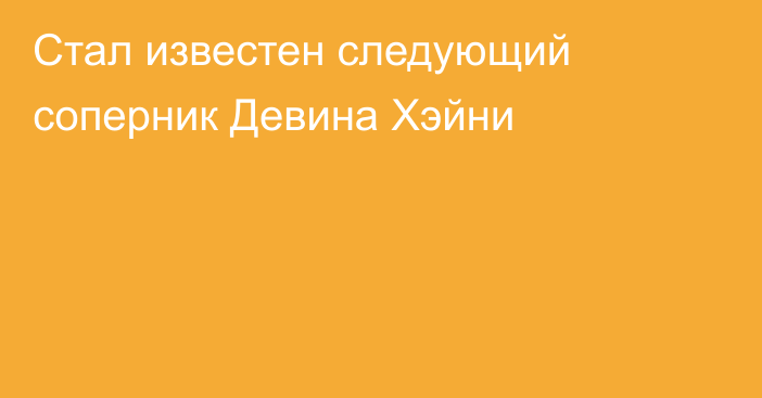 Стал известен следующий соперник Девина Хэйни