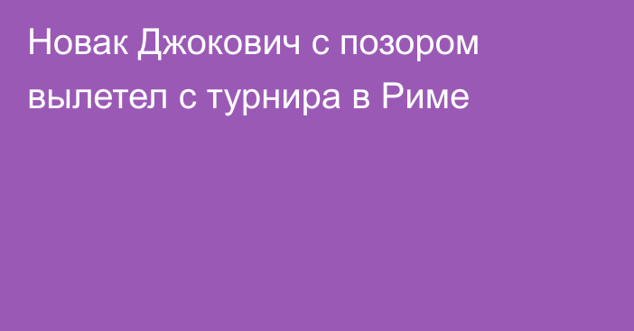 Новак Джокович с позором вылетел с турнира в Риме