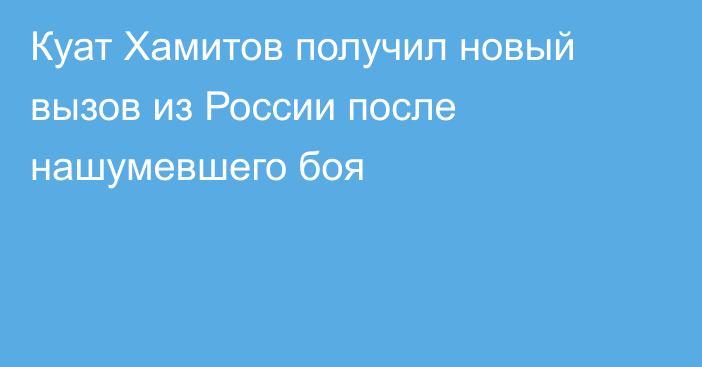 Куат Хамитов получил новый вызов из России после нашумевшего боя