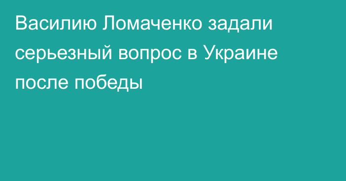 Василию Ломаченко задали серьезный вопрос в Украине после победы