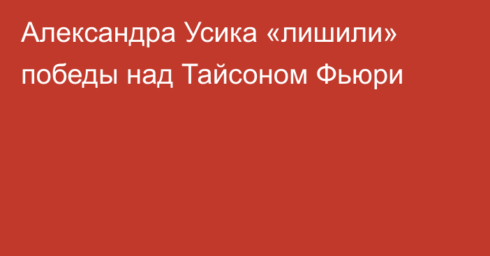 Александра Усика «лишили» победы над Тайсоном Фьюри