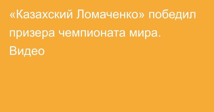 «Казахский Ломаченко» победил призера чемпионата мира. Видео