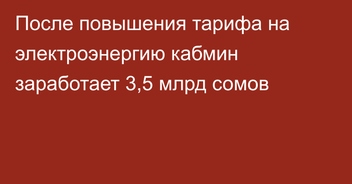 После повышения тарифа на электроэнергию кабмин заработает 3,5 млрд сомов