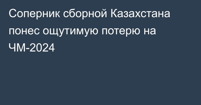 Соперник сборной Казахстана понес ощутимую потерю на ЧМ-2024